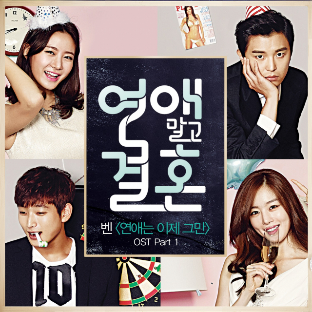 사진. 연애말고결혼 OST(CJ E＆M)