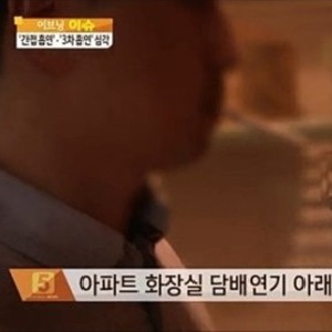 사진. 아파트 화장실 흡연(MBC 뉴스 캡처)