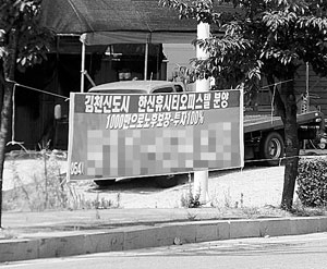 김천혁신도시에 오피스텔 분양 업체가 내건 불법 분양현수막.단속반의 경고에도 아랑곳하지 않고 불법을 저질러 과태료 처분이 불가피할 전망이다. 신현일 기자