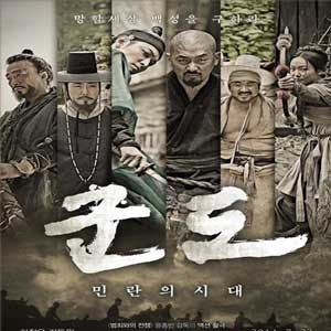 사진. 영화 군도 포스터
