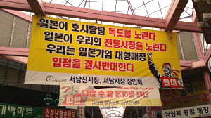 서남신시장 상인들이 일본계 의류업체 유니클로 입점을 반대하는 플래카드를 시장 인근에 내걸고 반발하고 있다.