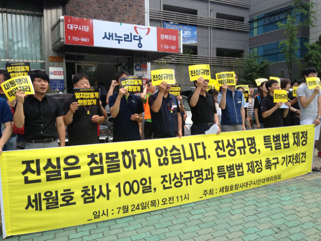 세월호 참사 대구시민대책위원회는 24일 새누리당 대구시당 앞에서 세월호 특별법 제정을 촉구하는 기자회견을 열었다. 홍준표 기자