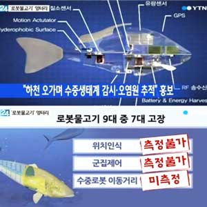 4대강 로봇물고기 사진. YTN 뉴스 캡처
