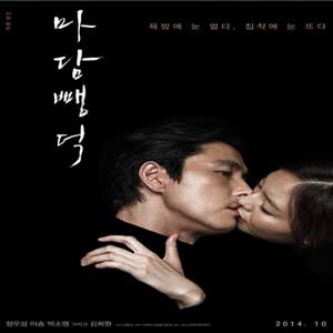 정우성 이솜 사진. 마담뺑덕 포스터(CJ E＆M)