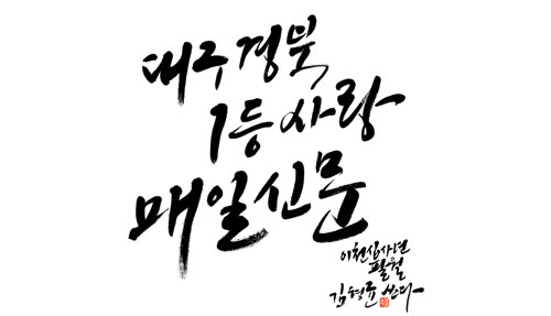 대구캘리그라피 커뮤니케이션 쓰임새