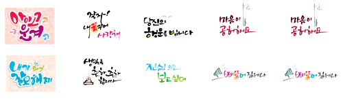 임욱기 씨가 만든 카카오톡 캘리그라피 이모디콘. 임욱기 씨 제공