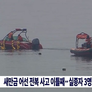 새만금 어선 전복사고 사진. MBC 뉴스 캡처