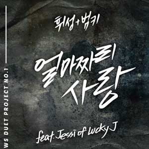 휘성·범키 얼마짜리 사랑