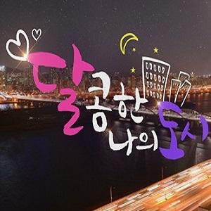 SBS 달콤한 나의 도시