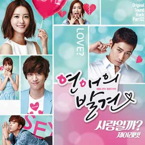 연애의 발견 OST 사진. 제이에스픽쳐스