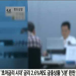초저금리 시대 사진. SBS 뉴스 캡처