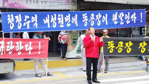 홍성태 가축분뇨처리시설 장소이전 촉구대책위원회 공동위원장이 지역민들에게 가축분뇨처리시설 설립 장소의 부당성을 알리고 있다. 마경대 기자