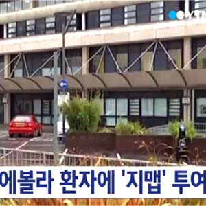 에볼라 환자 지맵 투여 사진. YTN뉴스캡처