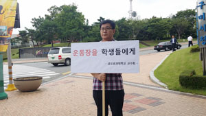 금오공대 교수회와 총학생회 대표들이 27일 구미시청 앞에서 구미경찰서 이전 부지 선정 논란과 관련, 1인 피켓 시위를 하고 있다.