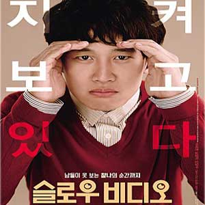 차태현 사진. 슬로우 비디오 포스터 캡처