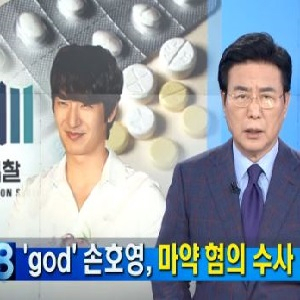 손호영 기소유예 사진. MBN 뉴스캡처