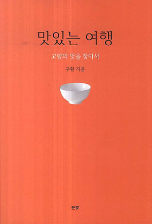 맛있는 여행/ 구활 지음/ 눈빛 펴냄
