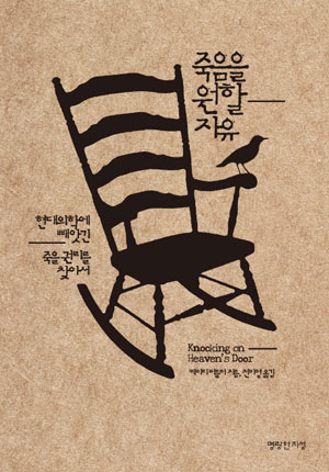 죽음을 원할 자유/케이티 버틀러 지음/전미영 옮김/명랑한 지성 펴냄