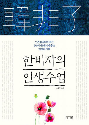 한비자의 인생수업/ 임재성 지음/ 평단 펴냄