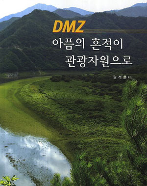 DMZ 아픔의 흔적이 관광자원으로/ 권석훈 지음/ 기문당 펴냄