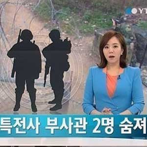 특전사 하사 2명 사망 사진. YTN 뉴스캡처