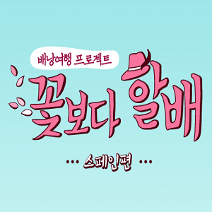 꽃보다 할배 사진. CJ E＆M