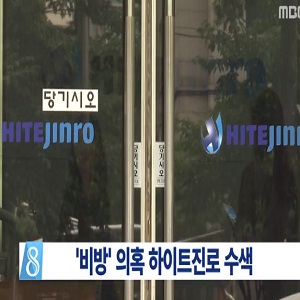 하이트진로 압수수색 사진. MBC 뉴스캡처