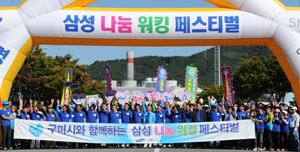 지난해 열린 삼성 나눔워킹 페스티벌은 시민과 기업이 함께하는 새로운 사회공헌 프로그램이란 평가를 받았다. 삼성전자 제공
