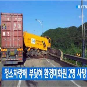 트레일러 청소차량 3중 추돌 사진. YTN 뉴스캡처