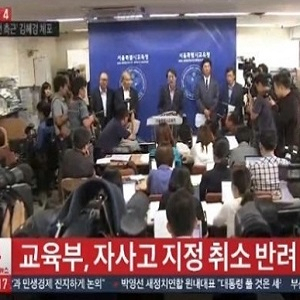 교육부 자사고 지정취소 반려 사진. TV조선 뉴스캡처