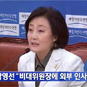 박영선 비대위원장 외부영입 사진. KBS 뉴스캡처