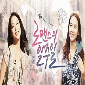 조여정 한고은 사진. MBC 에브리원 로맨스의 일주일
