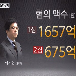 이재현 회장 항소심 실형 사진. KBS 뉴스캡처