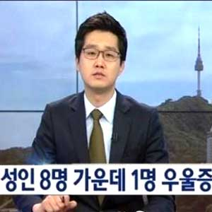 성인 8명 중 1명 우울증 사진. YTN 뉴스캡처
