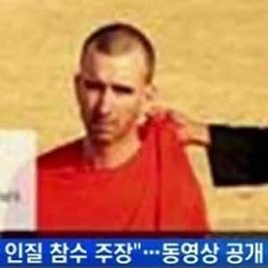 IS 영국인 인질 참수 사진. YTN 뉴스캡처