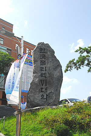 한국폴리텍대학 대구캠퍼스의 조형물.