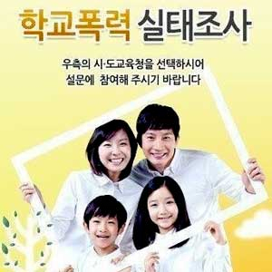 학교폭력 실태조사 사진. 나이스대국민서비스 캡처
