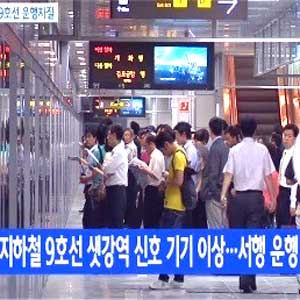 9호선 신호 기기 이상 사진. YTN 뉴스캡처
