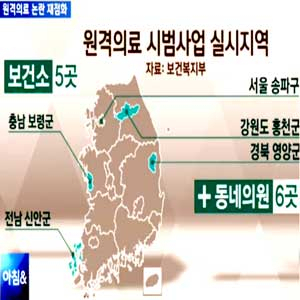 원격의료 시범사업 사진. JTBC 뉴스캡처