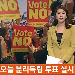 스코틀랜드 오늘 독립투표 사진. SBS 뉴스캡처