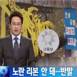 교육부 전교조 갈등 사진. KBS 뉴스캡처