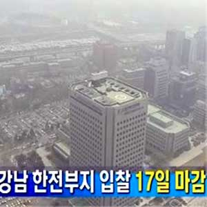 강남 한전부지 입찰 사진. MBN 뉴스캡처