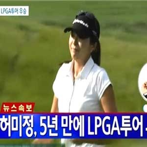 5년 만의 우승 허미정 사진. YTN 뉴스캡처