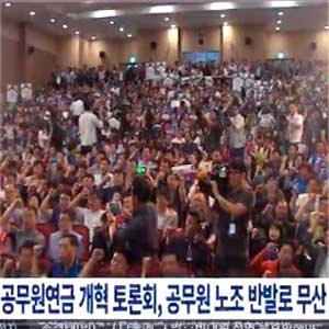 공무원연금 개혁 토론회 무산 사진. MBC 뉴스캡처