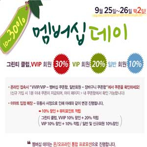 이니스프리 9월 세일 멤버십데이 사진. 홈페이지 캡처