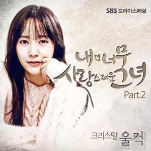 내그녀 크리스탈 OST 사진. 에이스토리