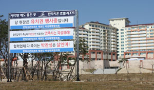 타시온리조트 부도 이후 채권단이 유치권행사를 위해 리조트 건물에 현수막을 붙여놓고 있다.