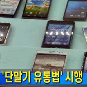 단통법 시행 사진. MBN 뉴스캡처