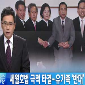 세월호 특별법 협상 타결 사진. KBS 뉴스캡처