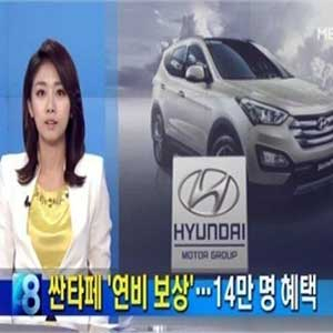 싼타페 연비보상 사진. MBN 뉴스캡처